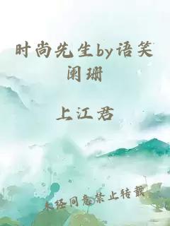 时尚先生by语笑阑珊