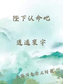 陛下认命吧