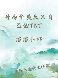 甘雨拿黄瓜Ⅹ自己的TNT