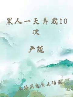 黑人一天弄我10次