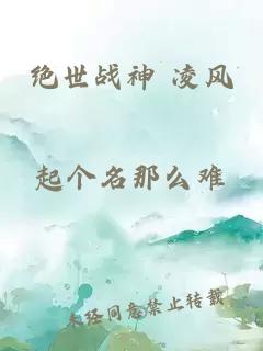 绝世战神 凌风