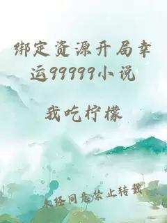 绑定资源开局幸运99999小说