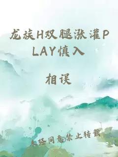 龙族H双腿涨灌PLAY慎入