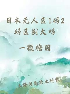 日本无人区1码2码区别大吗