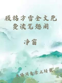 顾铭方雪全文免费读笔趣阁