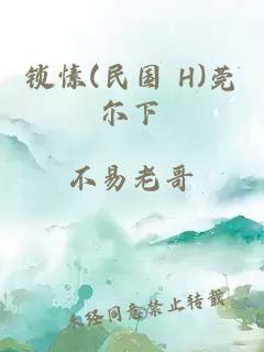 锁愫(民国 H)莞尔下