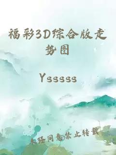 福彩3D综合版走势图