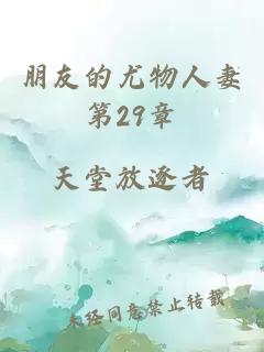 朋友的尤物人妻第29章