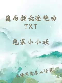 覆雨翻云逐艳曲TXT