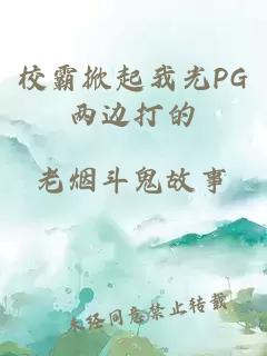 校霸掀起我光PG两边打的