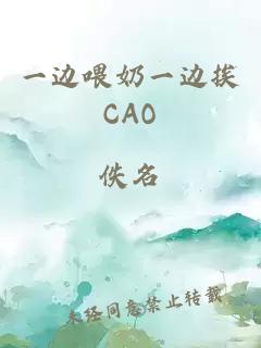 一边喂奶一边挨CAO