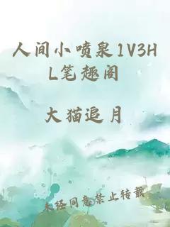 人间小喷泉1V3HL笔趣阁