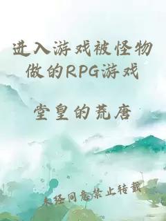 进入游戏被怪物做的RPG游戏