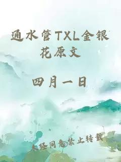 通水管TXL金银花原文