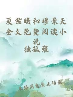 夏紫曦和穆景天全文免费阅读小说