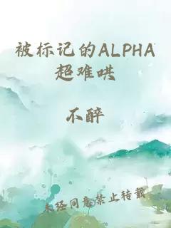 被标记的ALPHA超难哄