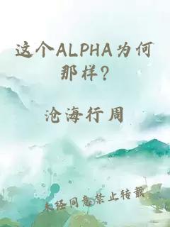 这个ALPHA为何那样?