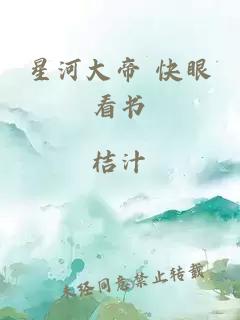 星河大帝 快眼看书