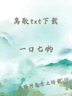 离歌txt下载