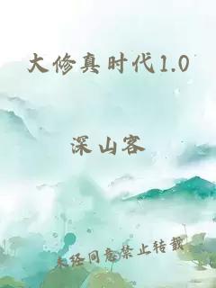 大修真时代1.0