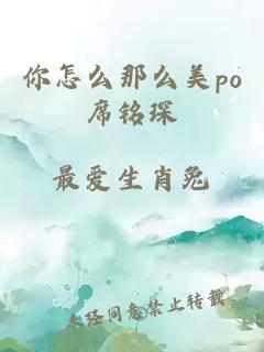 你怎么那么美po席铭琛