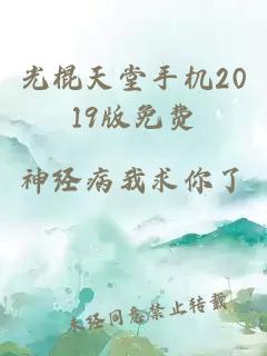 光棍天堂手机2019版免费