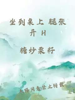 坐到桌上 腿张开 H