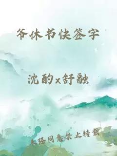 爷休书快签字