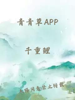 青青草APP