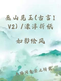 巫山见玉(古言1V2) /漂浮折纸