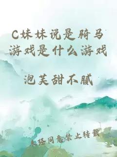 C妹妹说是骑马游戏是什么游戏