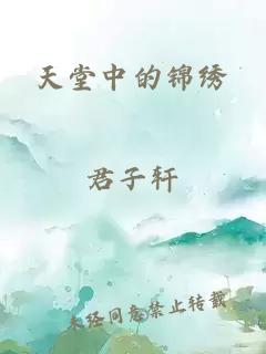 天堂中的锦绣