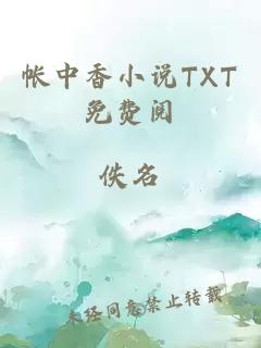 帐中香小说TXT免费阅