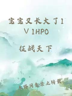 宝宝又长大了1∨1HPO