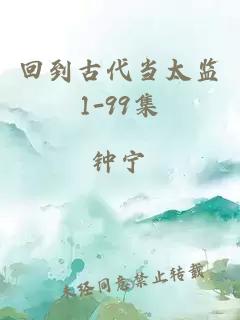 回到古代当太监1-99集