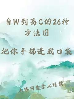 自W到高C的26种方法图