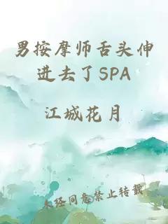 男按摩师舌头伸进去了SPA