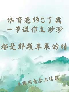 体育老师C了我一节课作文渺渺