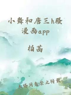 小舞和唐三h骚漫画app