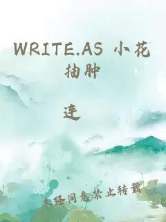 WRITE.AS 小花抽肿