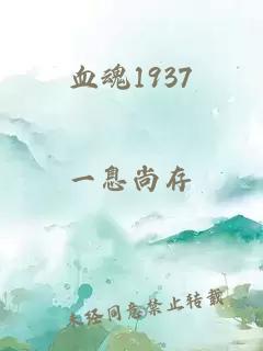 血魂1937