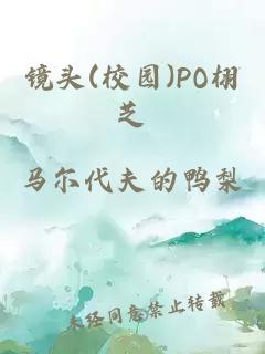 镜头(校园)PO栩芝