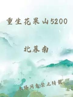 重生花果山5200