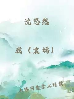 沈悠然