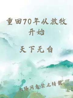 重回70年从放牧开始