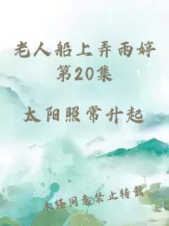 老人船上弄雨婷第20集