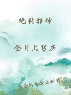 绝世邪神