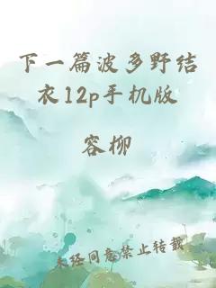 下一篇波多野结衣12p手机版