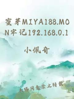 蜜芽MIYA188.MON牢记192.168.0.1