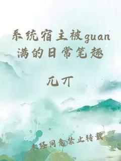 系统宿主被guan满的日常笔趣